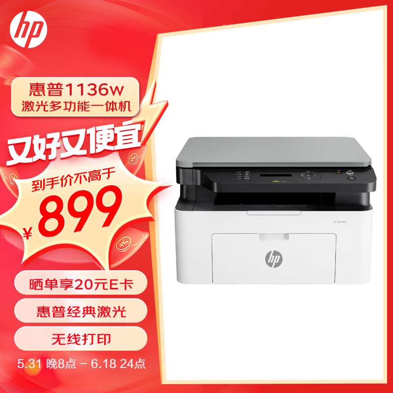 惠普（HP）1136w 黑白激光打印机多功能家用办公打印机 复印扫描无线商用办公（136w升级版）