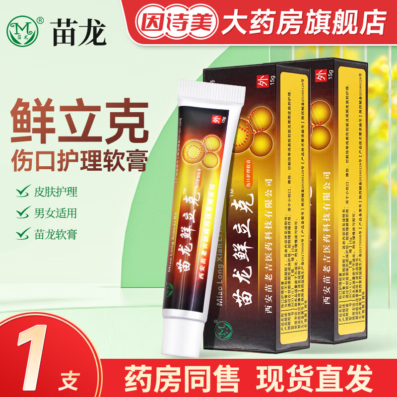 鲜立克伤口护理膏草本肤选立克皮肤护理乳软膏 苗龙鲜立克15g 1支