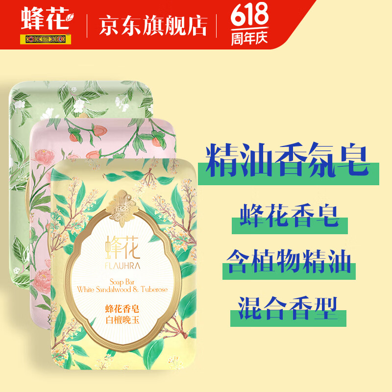 蜂花 精油香氛香皂125g×3块混合装（梨韵春茶+洛神牡丹+白檀晚玉）