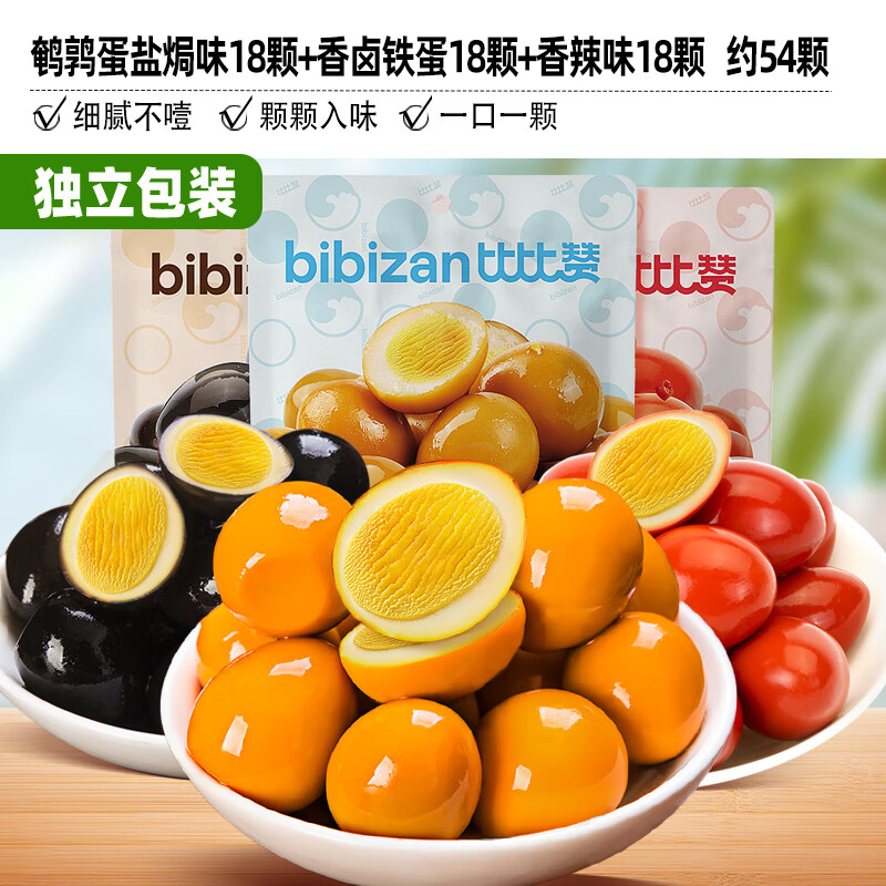 比比贊鵪鶉蛋鹽焗鹵蛋小包裝鐵蛋鹵味肉類(lèi)小零食網(wǎng)紅休閑食品小吃 [約54顆]混合味買(mǎi)27顆送27顆(