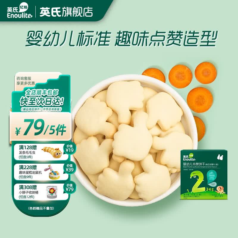 英氏 【79选5】儿童宝宝零食磨牙棒米饼干奶酪送婴幼儿用具 2阶点赞饼干（胡萝卜味）75g