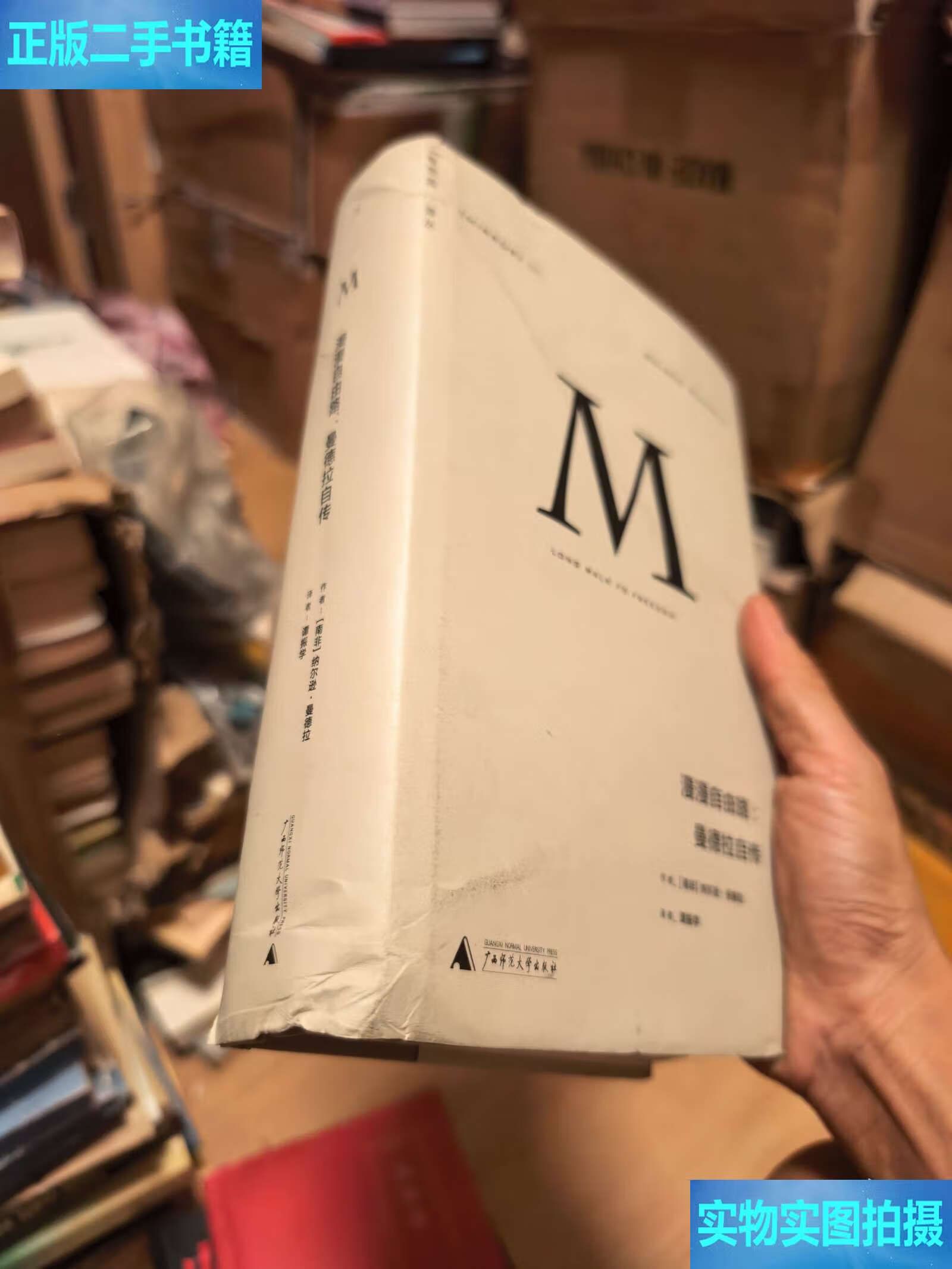 理想国译丛002:漫漫自由路:曼德拉自传精装 ,非后印刷的