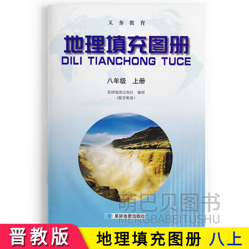 正版地理填充图册八8年级上册星球地图出版社配晋教版