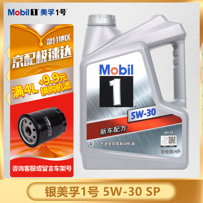 美孚Mobil 全合成机油 美孚一号 发动机润滑油 汽车保养用油 Mobil/银美孚1号 SP 5W-30 4L