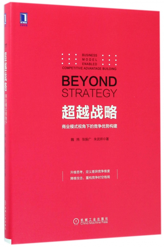 超越战略(商业模式视角下的竞争优势构建)(精)
