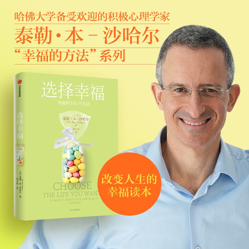 选择幸福 幸福的101个方法 泰勒本沙哈尔 著 幸福的方法系列
