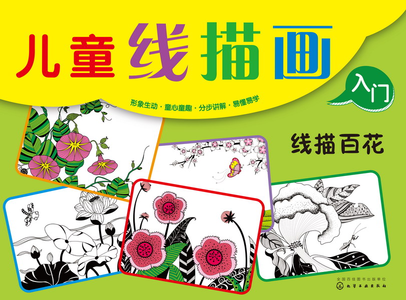 儿童线描画入门--线描百花 童心 编