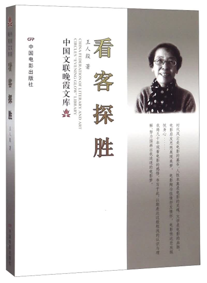 看客探胜/中国文联晚霞文库