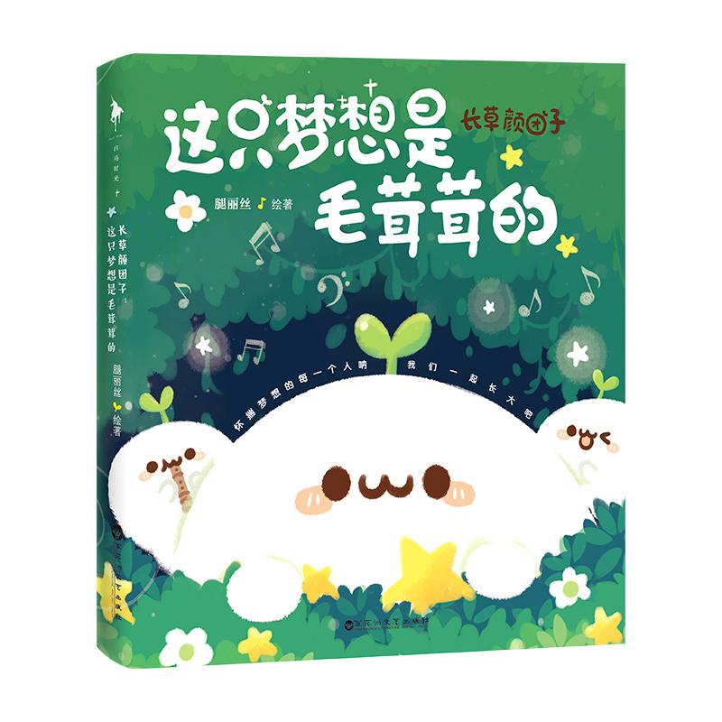 长草颜团子