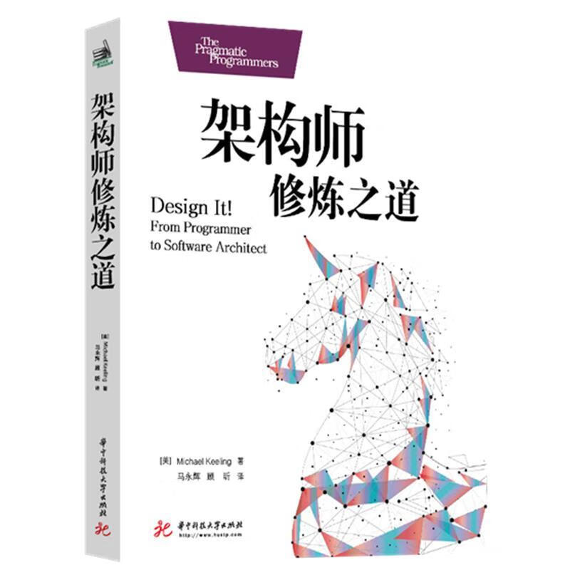 架构师修炼之道 迈克尔·基林(michael,keeling) 著 华中科技大学出版