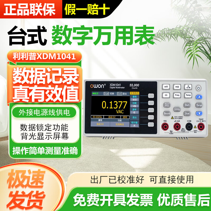 owon利利普台式多用表欧万高精度自动量程记录型真有效值数字万用表 XDM1041【USB接口】