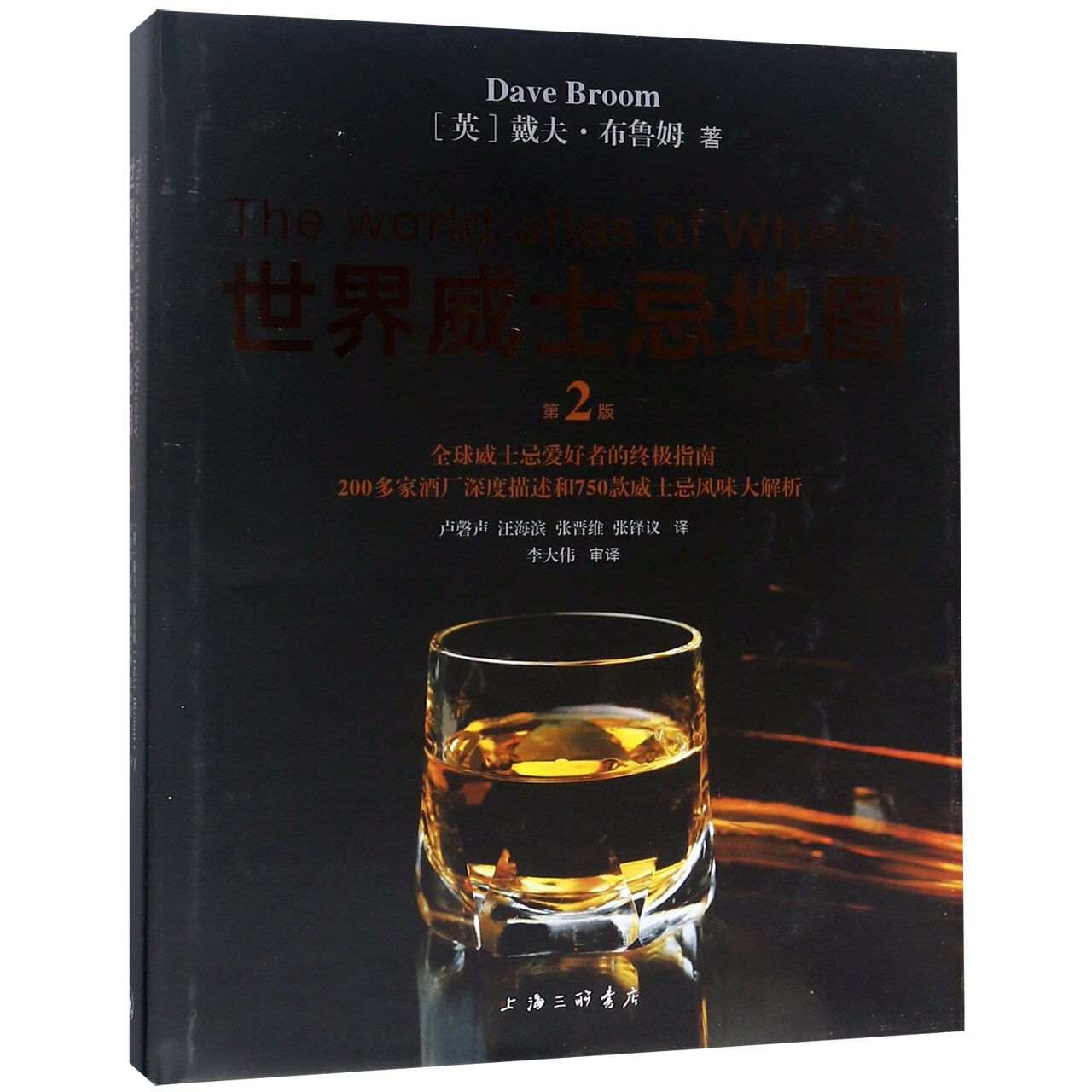全新正版 世界威士忌地图(第2版)(精)