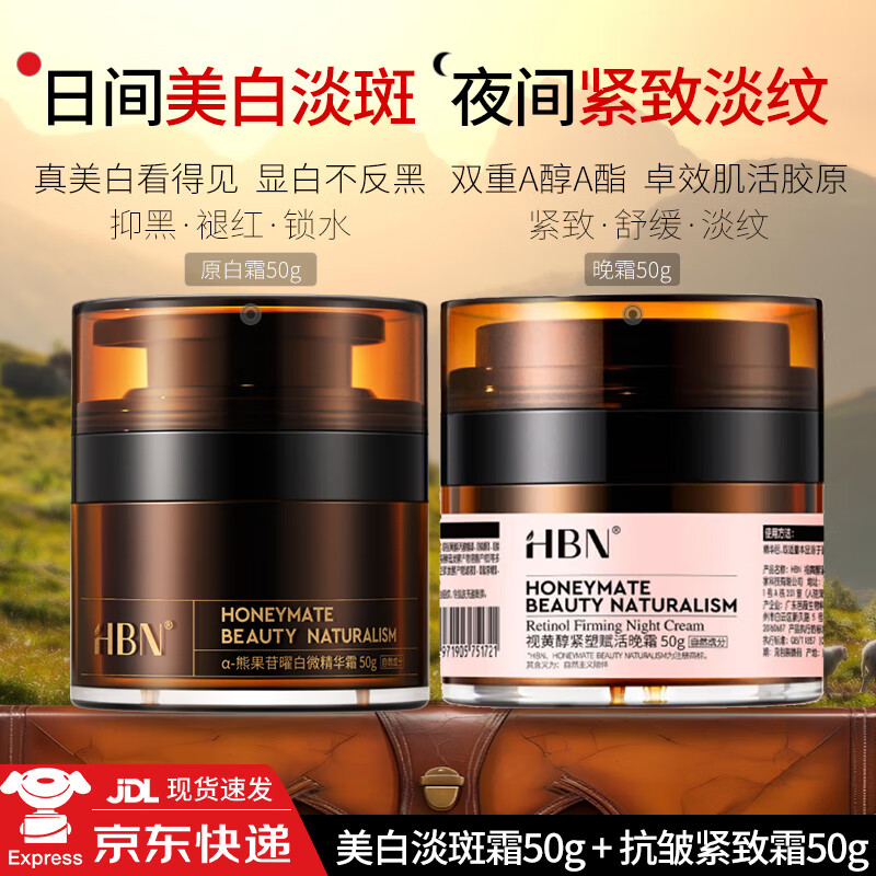 HBN水乳套装早c晚a发光水双a醇晚霜美白淡斑原白霜抗皱提拉紧致淡纹 [日夜兼顾] 原白霜50g+晚霜50g