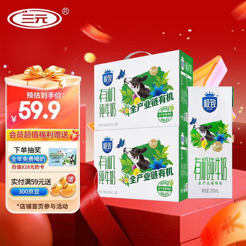 三元（SAN YUAN）2提装极致有机纯牛奶3.4g牛乳蛋白200ml*10盒团购中秋送礼