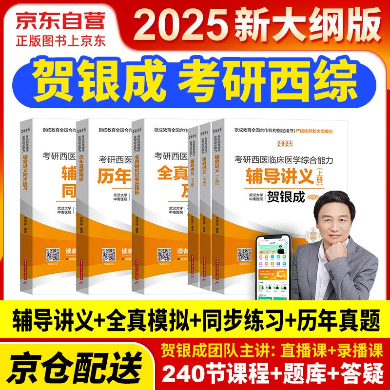 备考2026 贺银成西医综合2025 考研西医临床医学综合能力 辅导讲义