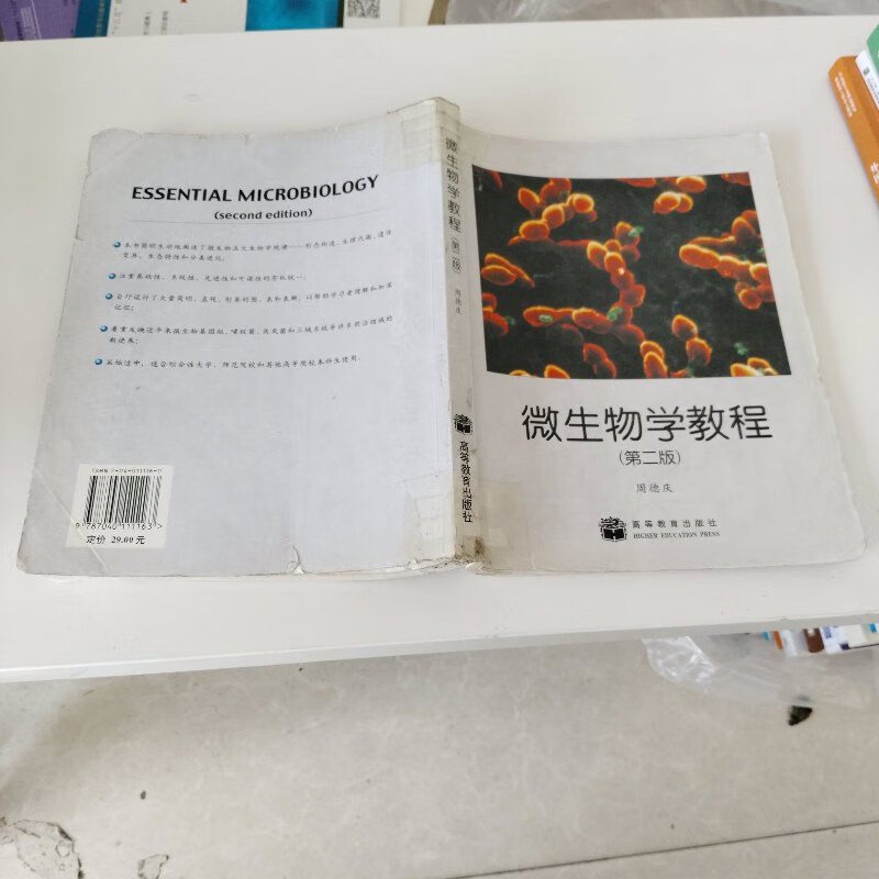 【绝版旧书】微生物学教程(第二版) /周德庆 高等教育出版社