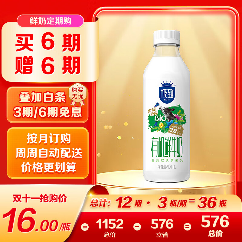 三元 极致有机鲜牛奶巴氏杀菌 定期购900ml/瓶