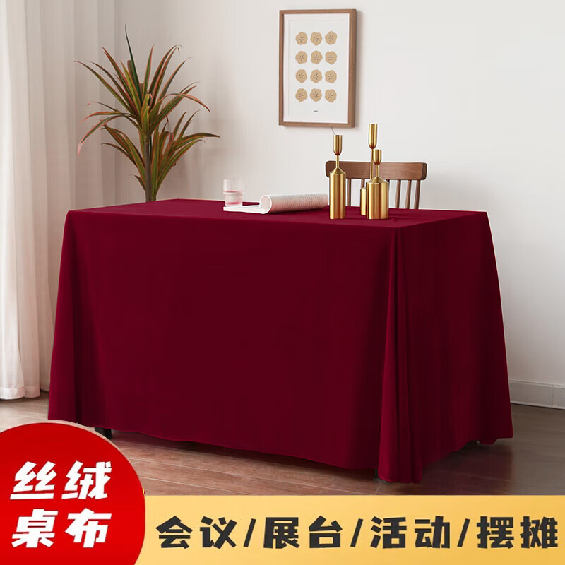艾薇金丝绒会议桌布展会活动红色餐桌布结婚长方形茶几台布2*3m酒红色