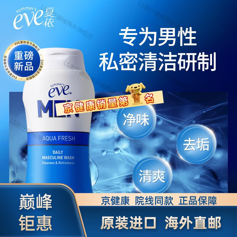 依eve男士私处洗液日常清洁去异味清爽护理液237ml阴囊潮湿瘙痒男人
