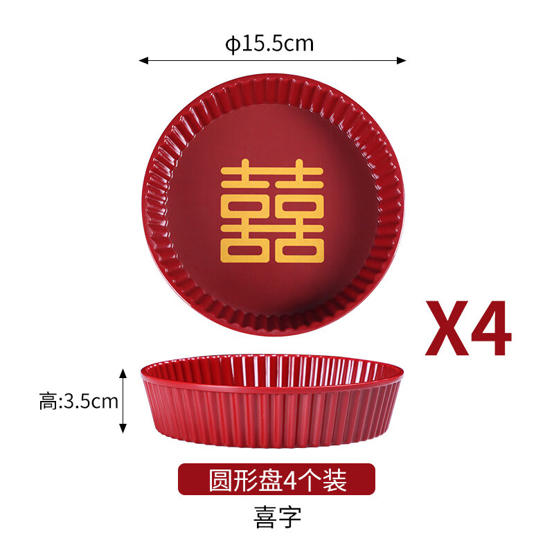 希爾（SHALL）紅色婚慶喬遷搬家干果盤零食盤糖果堅果瓜子結(jié)婚中 圓形小-喜(4個)