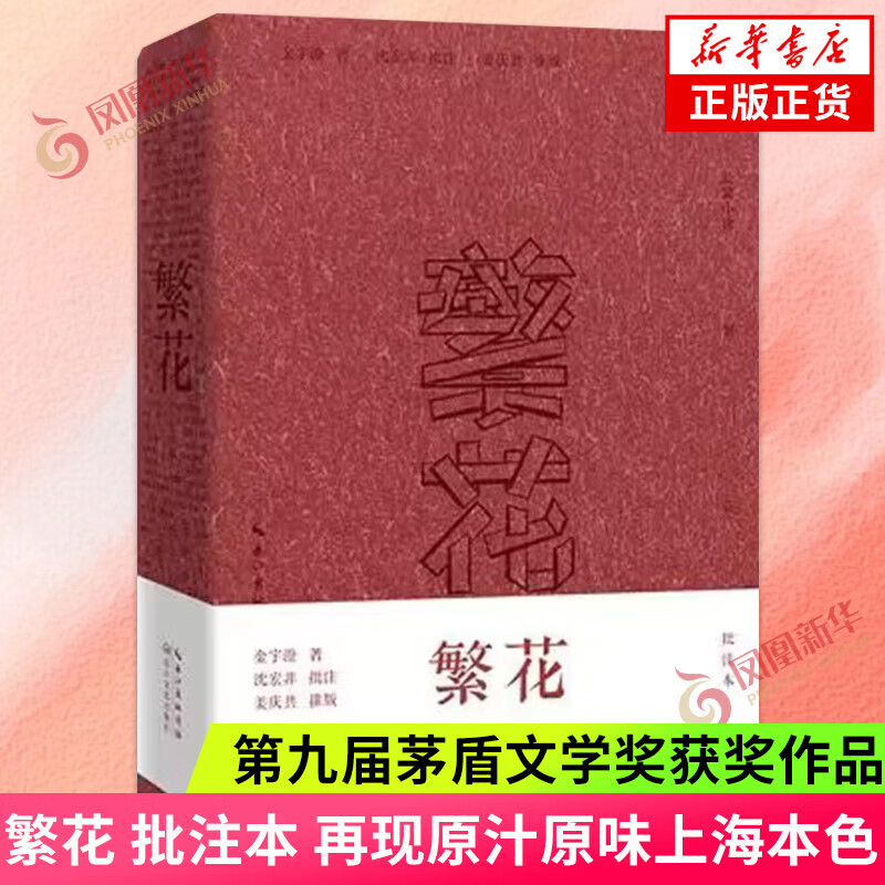 繁花 金宇澄 【多版本可自选】第九届茅盾文学奖获奖作品 同名剧集原著小说 中国现当代文学小说集 凤凰新华书店旗舰店 繁花 批注本【定价98】