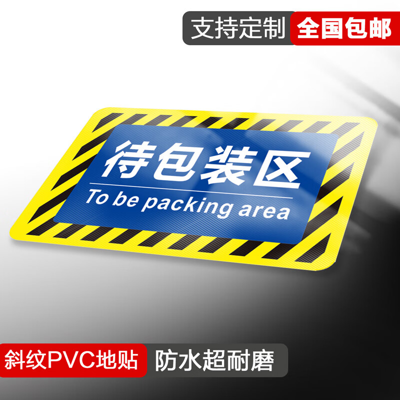 工厂车间地面标识车间标识牌仓库标识牌分区区域牌磨砂斜纹地贴地标标示贴防滑耐磨叉车警示标识贴 待包装区 30x40cm