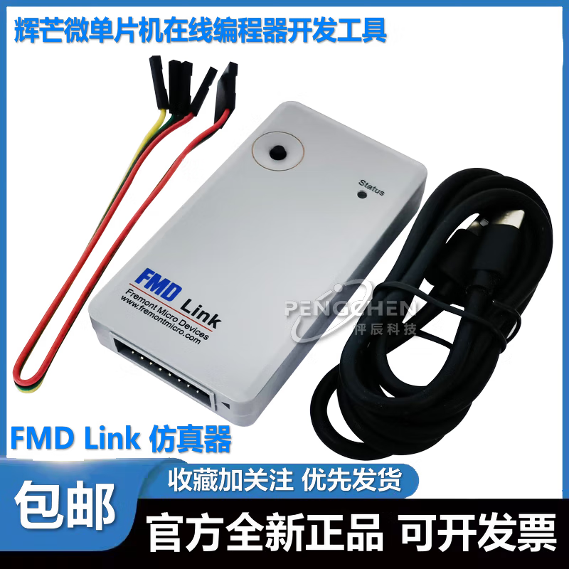 辉芒微 FMD LINK 三合一开发工具 仿真 烧录 下载 编程器 单片机 原装 FMD-LINK 三合一开发工具