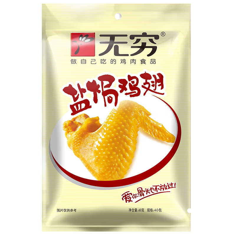 无穷盐焗鸡翅铝膜袋60g 鸡肉鸡翅 休闲零食品小吃零嘴