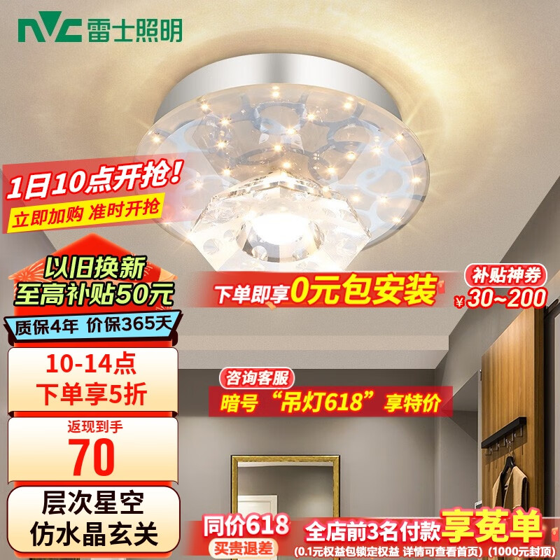 雷士照明（NVC）玄关灯LED简约现代轻奢过道走廊门厅入户氛围灯过道灯 星座 水晶玻璃玄关灯  LED 10瓦