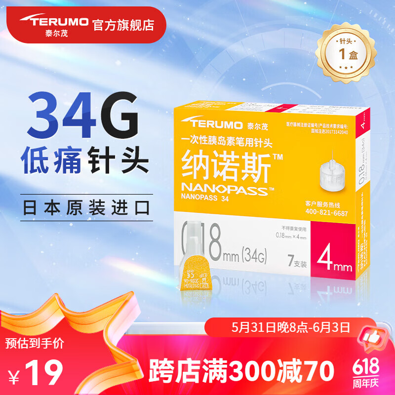泰尔茂日本进口34G纳诺斯4mm胰岛素针头家用注射一次性胰岛素笔用针头 34G*4mm 1盒