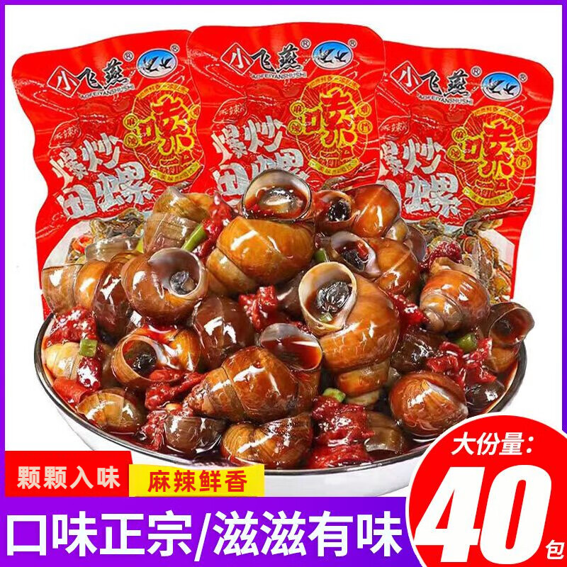 小飛燕爆炒田螺香辣味即食田螺肉燒烤嗦螺湖南特產(chǎn)休閑零食下酒菜 麻辣爆炒田螺30克*20包