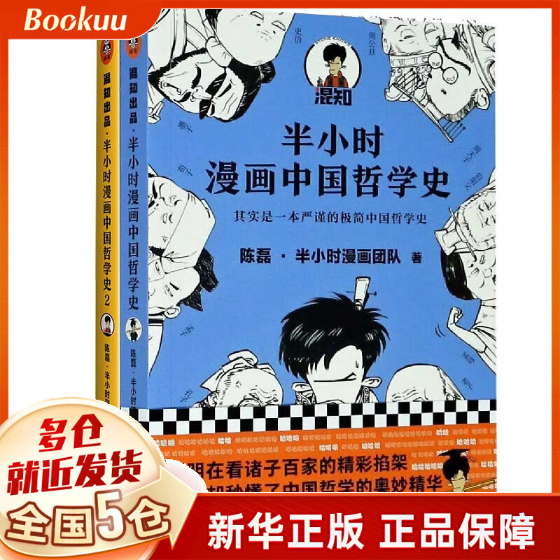 半小时漫画中国哲学史(套装共2册) 陈磊