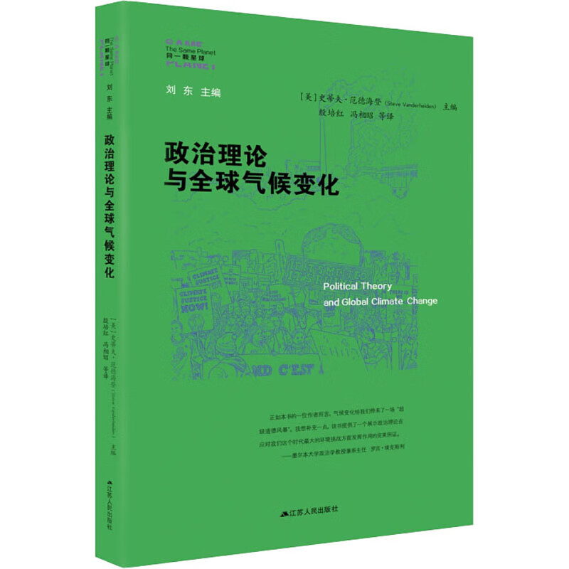 政治理论与全球气候变化