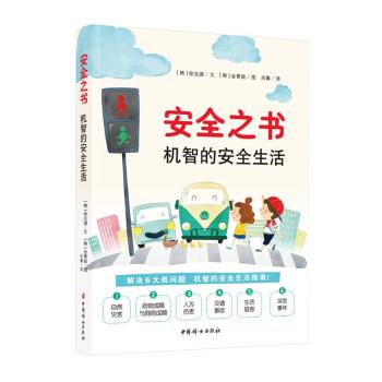 安全之书 机智的安全生活