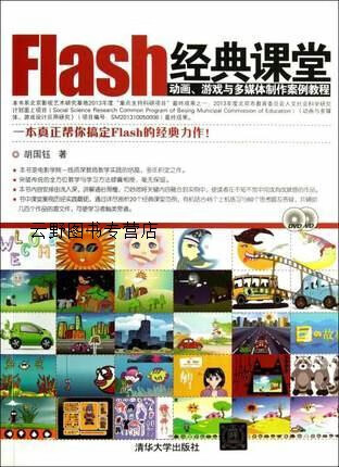 Flash经典课堂动画、游戏与多媒体制作案例教程（配光盘),胡国钰,清华大学出版社