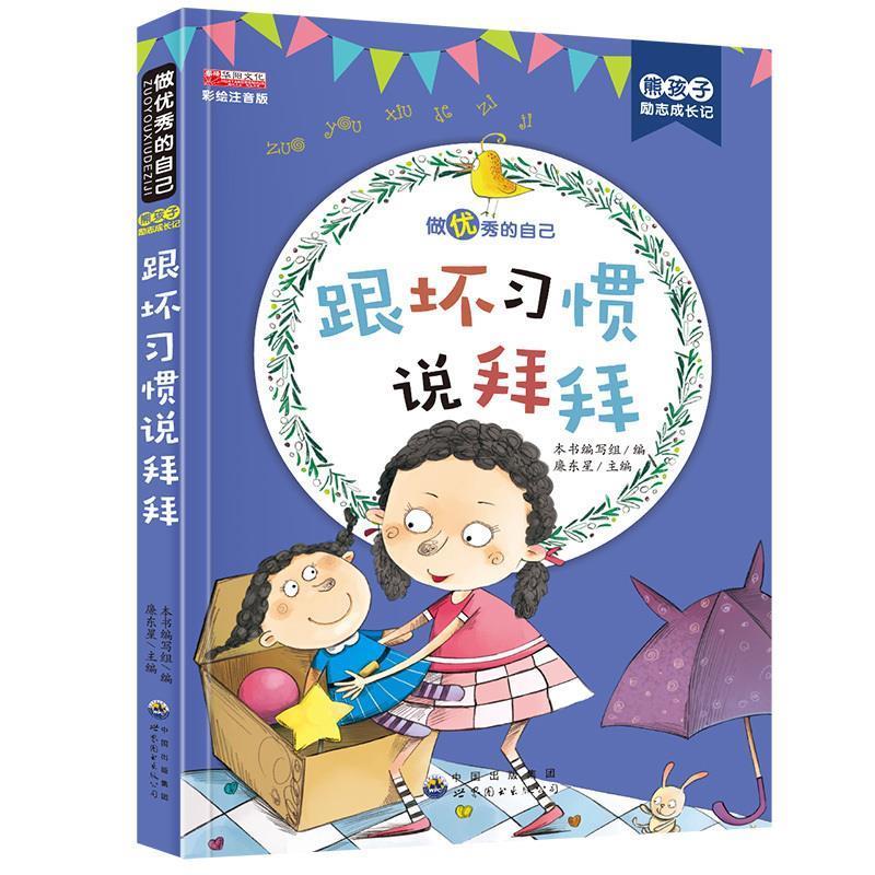 坏习惯说拜拜 熊孩子励志成长记 《熊孩子励志成长记》编写组,廉东星