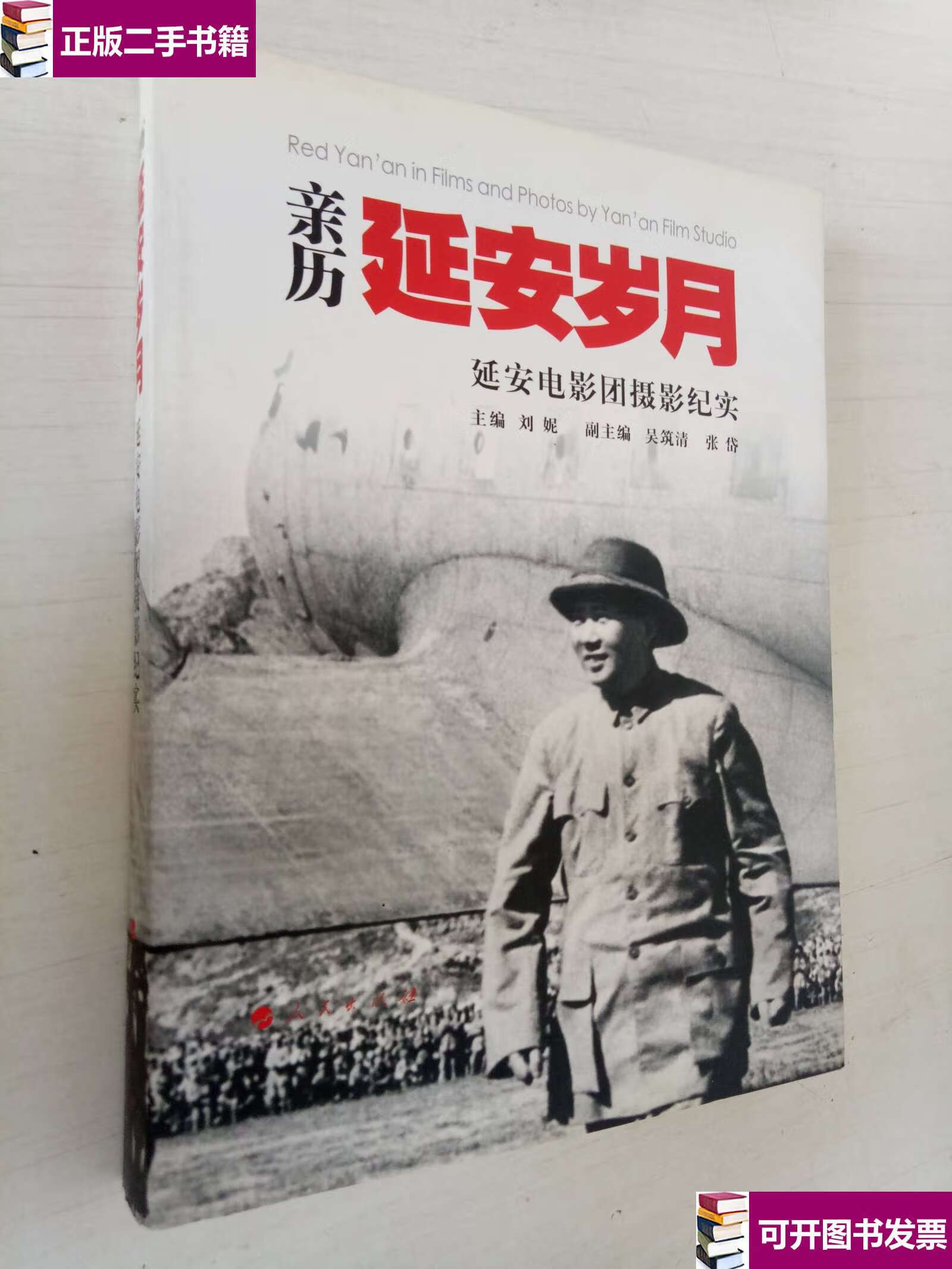 【二手9成新】亲历延安岁月:延安电影团摄影纪实 /刘妮 人民