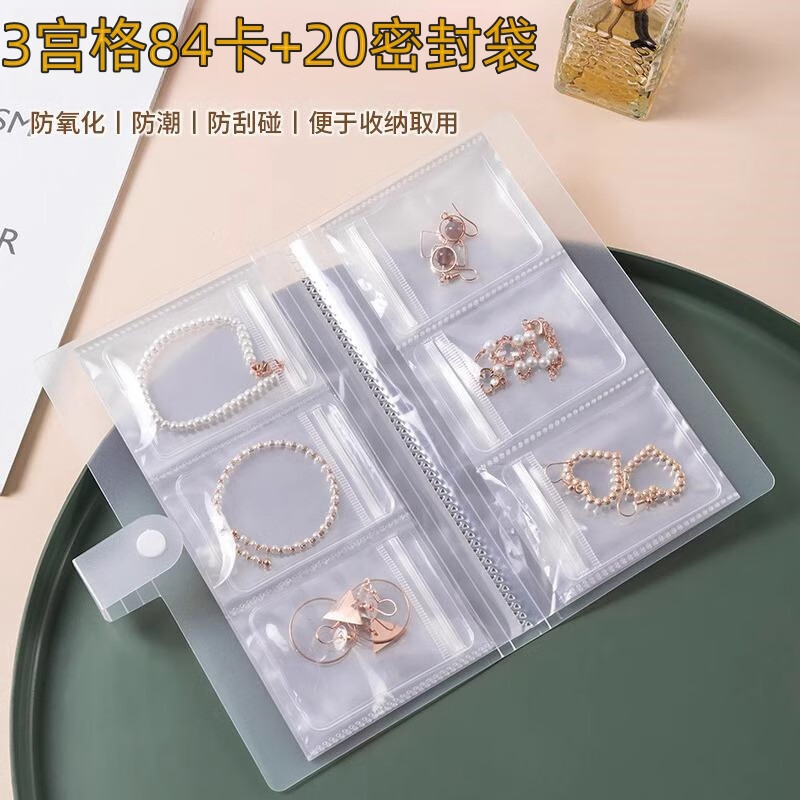 捷懿首飾收納盒耳釘防氧化戒指手飾透明防塵收納袋項(xiàng)鏈飾品冊密封袋子 密封袋子 三宮格84卡+密封袋20個