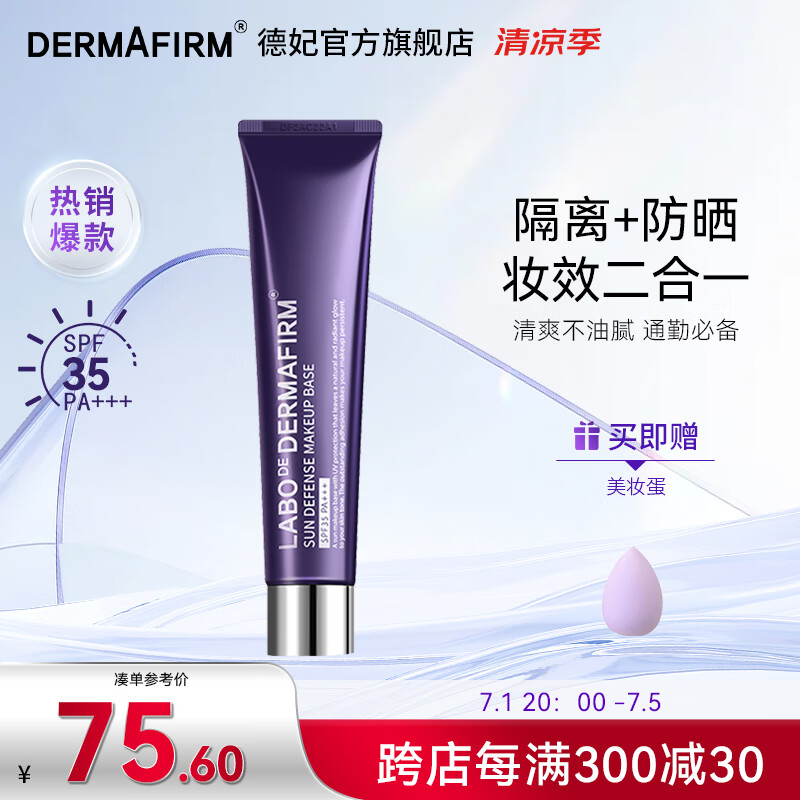 德妃（DERMAFIRM）紫苏隔离40g SPF35 PA+++ 防晒霜隔离霜妆前乳素颜霜遮瑕 护肤品