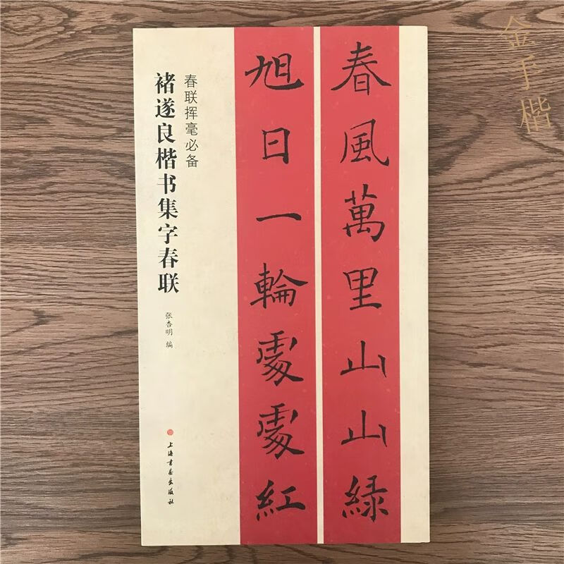 褚遂良楷书集字春联 五言七言对联楹联横批 褚体楷书毛笔字帖临摹