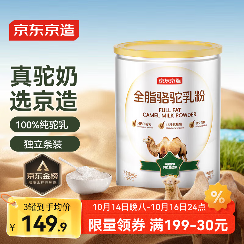 京东京造 纯骆驼乳粉300g 100%生驼乳奶粉中老年送礼