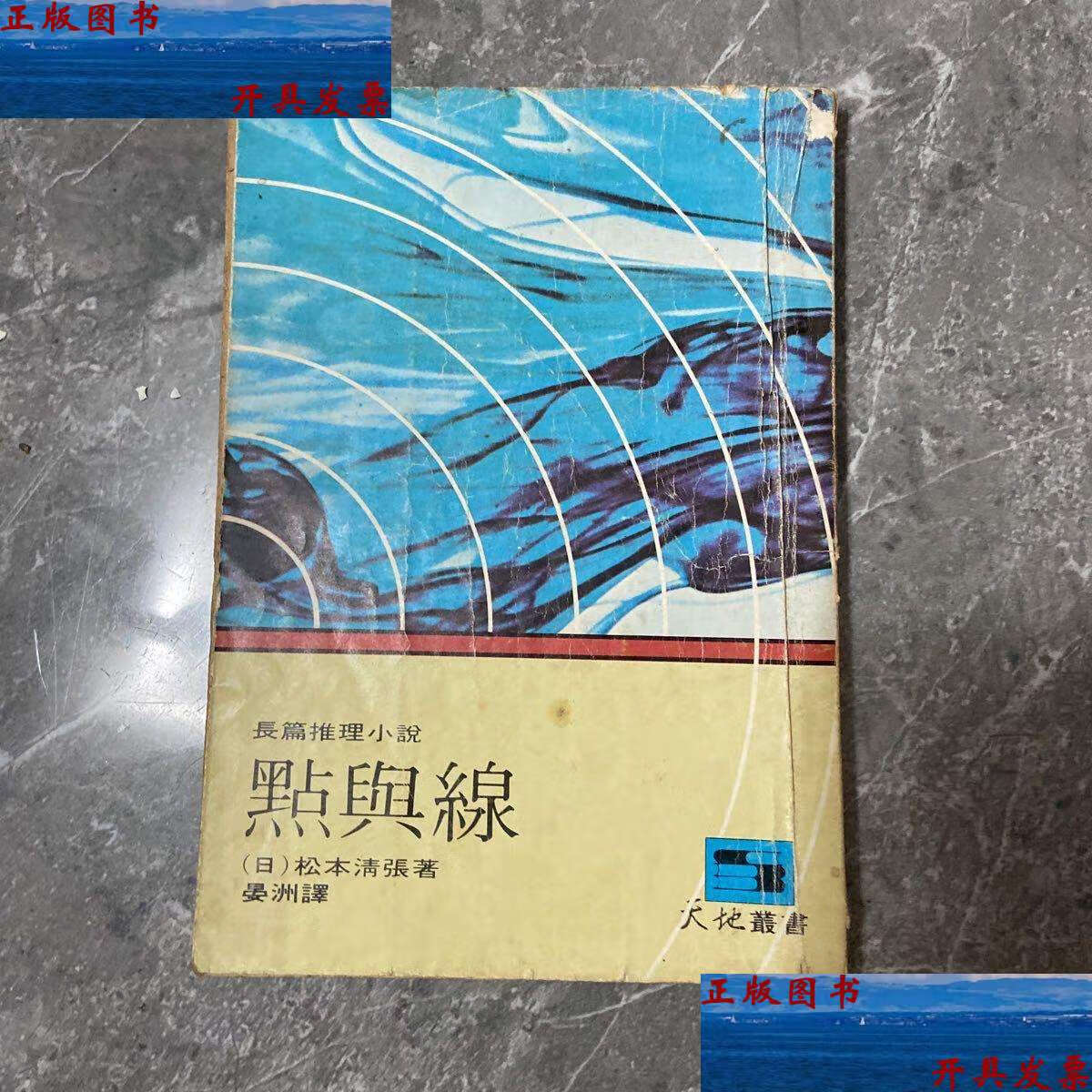 【二手9成新】点与线 /松本清张 南海公司