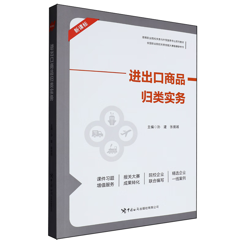 进出口商品归类实务