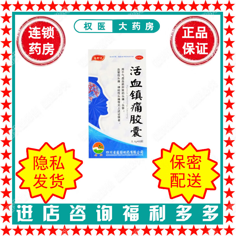 通君消 活血镇痛胶囊 0.4g*60粒 国药准字b20020789