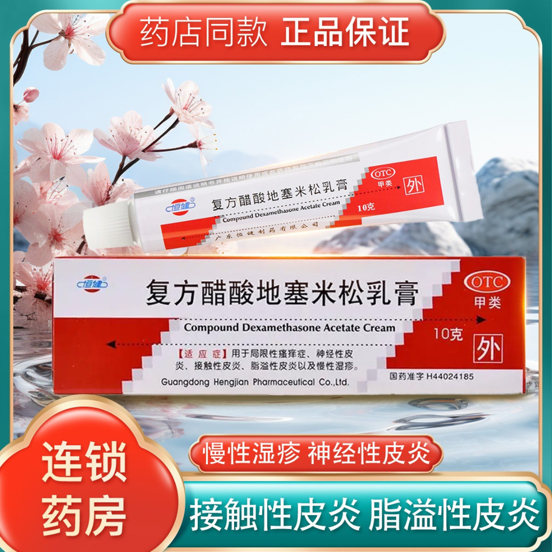 恒健 复方醋酸地塞米松乳膏 10g 皮肤瘙痒症慢性湿疹皮炎神经性皮炎接触性皮炎脂溢性皮炎药膏正品保证药房同款 1盒装【局限性瘙痒症】