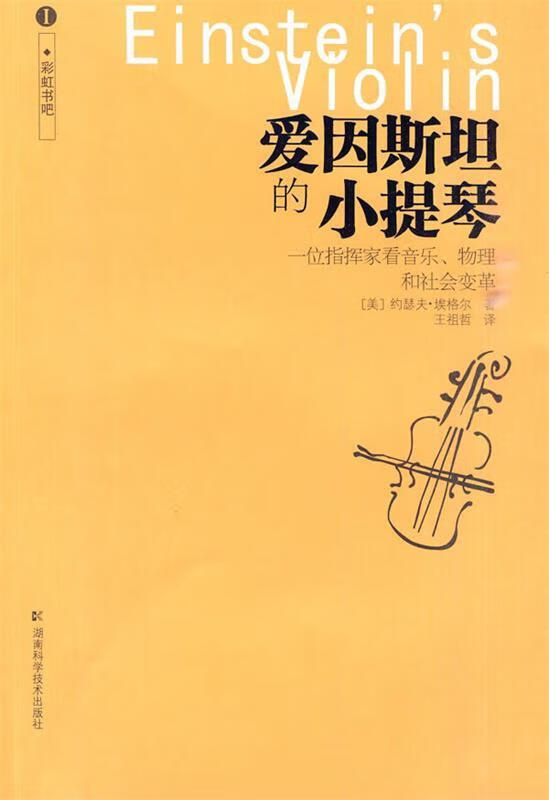 爱因斯坦的小提琴--一位指挥家看音乐,物理和社会变革