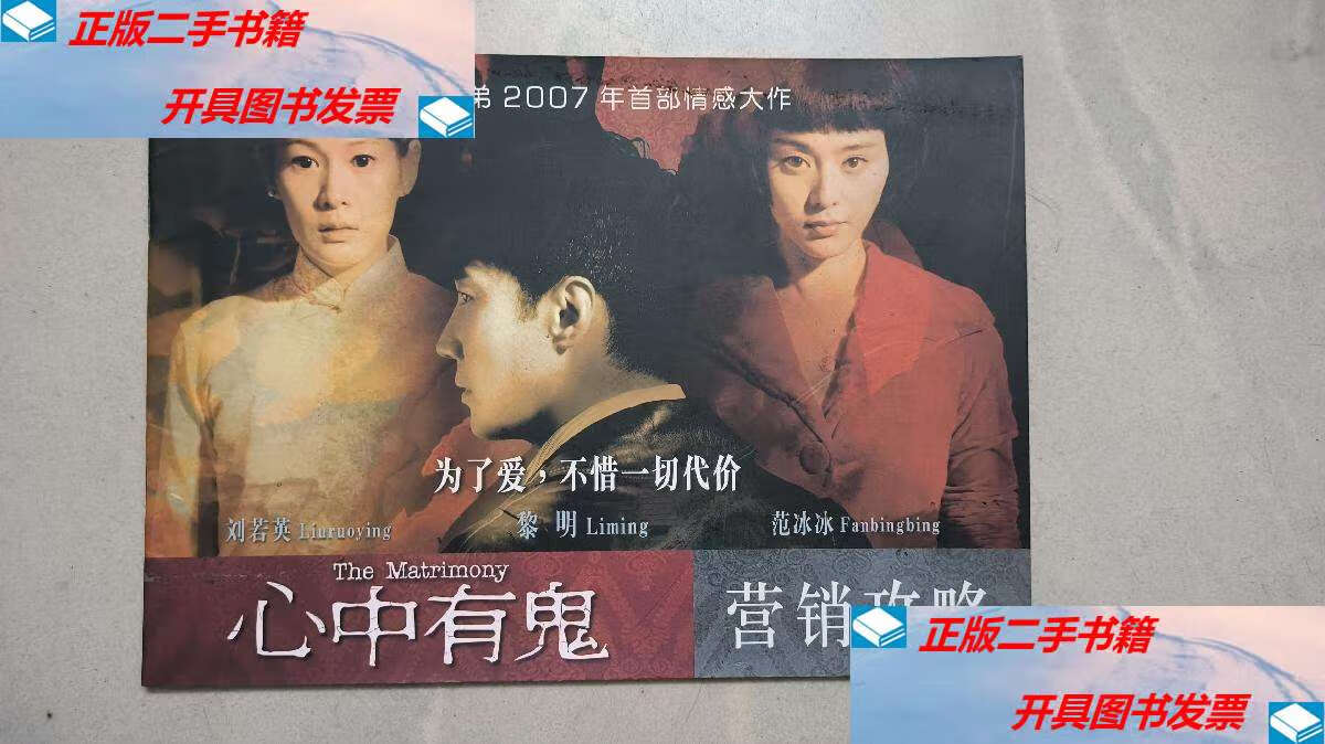 【二手9成新】《心中有鬼 》电影营销手册 (主演 刘若英 范冰冰 黎明)