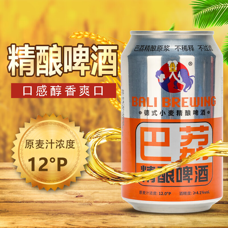 巴荔 啤酒精酿啤酒白啤德式小麦精酿啤酒 精酿 330ml*8罐