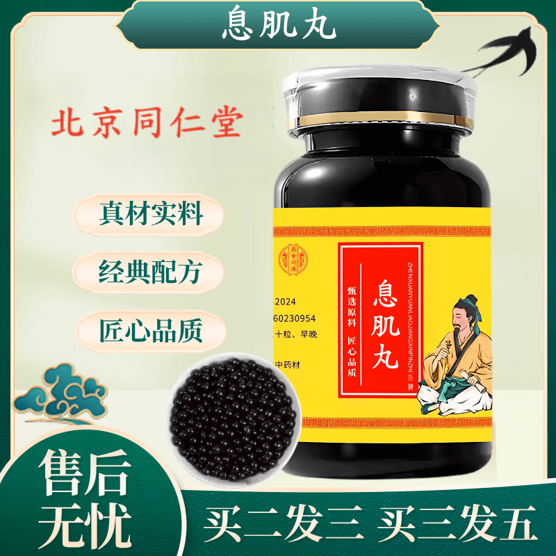 北京同仁堂 原料 息肌丸 真材实料 经典配方 药食同源 200g/瓶【买2送