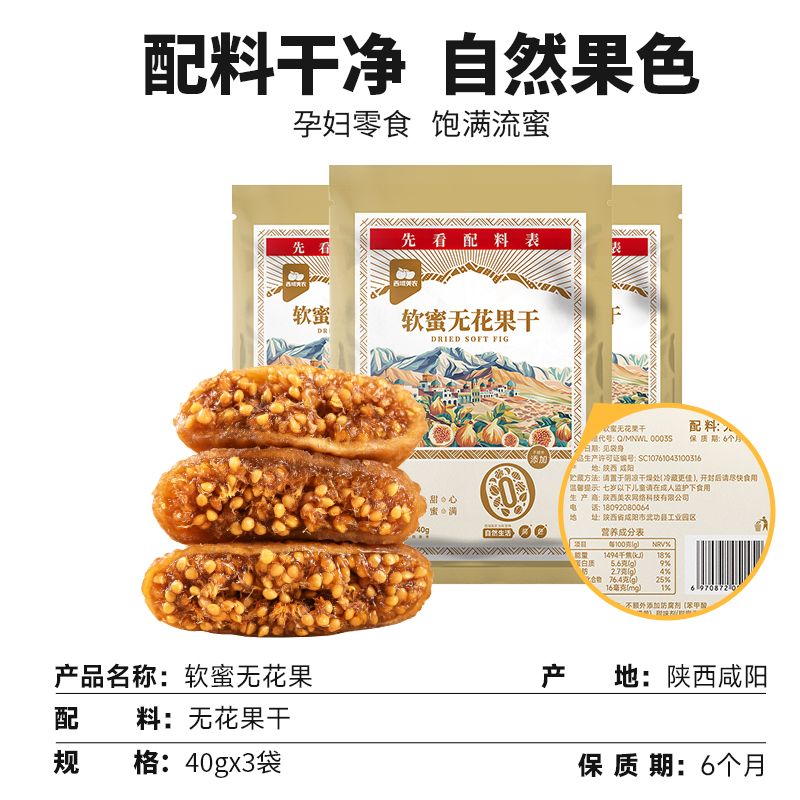 西域美農(nóng)無花果干軟蜜無花果軟糯孕婦休閑小零食果干蜜餞滅菌工藝 【配料干凈  原色不硫熏】 軟蜜無花果干40g*3袋